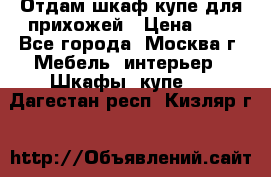 Отдам шкаф купе для прихожей › Цена ­ 0 - Все города, Москва г. Мебель, интерьер » Шкафы, купе   . Дагестан респ.,Кизляр г.